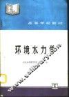 环境水力学 封面