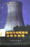 双曲线冷却塔事故分析及处理 电子书封面