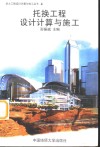 托换工程设计计算与施工 封面