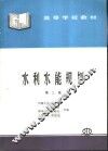 水利水能规划  第2版 封面
