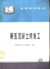 碾压混凝土坝施工 封面