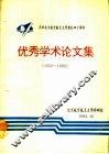 庆祝北京航空航天大学建校四十周年优秀学术论文集  1952-1992 封面