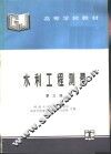 水利工程测量  第3版 封面