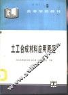 土工合成材料应用原理 封面