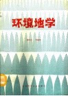 环境地学 封面