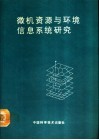 微机资源与环境信息系统研究 封面