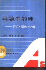环境中的砷 行为.影响.控制 封面