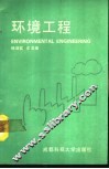 环境工程 封面