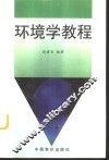 环境学教程 封面