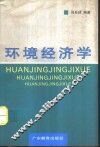 环境经济学 封面