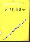 环境影响评价 封面