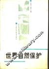 世界自然保护 封面