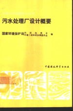 污水处理厂设计概要 封面