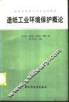 造纸工业环境保护概论 封面