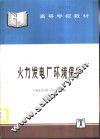 火力发电厂环境保护 封面