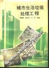 城市生活垃圾处理工程 封面