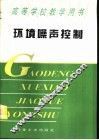 环境噪声控制 封面