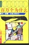 文科知识百万个为什么  戏剧 封面