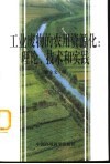 工业废物的农用资源化:理论、技术和实践 封面