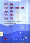 环境地球物理方法及其应用  环境污染、灾害及地球物理场环境效应的监测与治理 封面