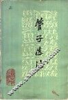 管子选注 封面