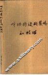 成功的谈判策略和技巧 封面