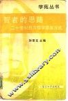智者的思路  二十世纪西方哲学思维方式 封面