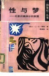 性与梦  无意识精神分析原理 电子书封面