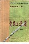 青年与恋爱 电子书封面