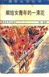 献给女青年的一束花 封面