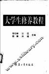 大学生修养教程 封面