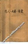 恋人·夫妻·情爱  现代婚恋难题解析 封面