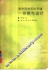 数字控制系统原理  分析与设计 封面