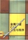 金属门窗CAD方法与程序 封面