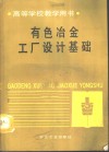 有色冶金工厂设计基础 封面