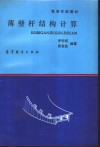 薄壁杆结构计算 封面