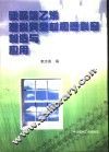 硬聚氯乙烯塑料异型材和塑料窗制造与应用 封面