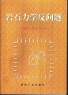 岩石力学反问题 封面