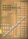 高层建筑钢筋混凝土剪力墙结构分析 封面