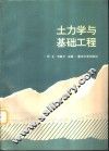 土力学与基础工程 封面