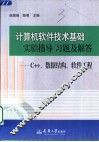 计算机软件技术基础实验指导 习题及解答 C++、数据结构、软件工程 封面