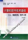 计算机软件技术基础 C++、数据结构、软件工程  第2版 封面