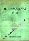 化工标准名词术语续编 封面