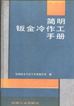 简明钣金冷作工手册 封面