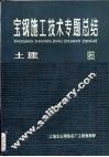 宝钢施工技术专题总结  土建  5 封面