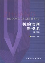 桩的动测新技术  第2版 封面