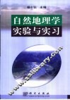 自然地理学实验与实习 封面