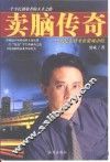 卖脑传奇  我是怎样来征服城市的 封面