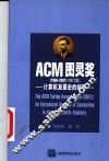 ACM图灵奖  1966-1999  计算机发展史的缩影 封面