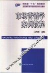市场营销学案例教程 封面